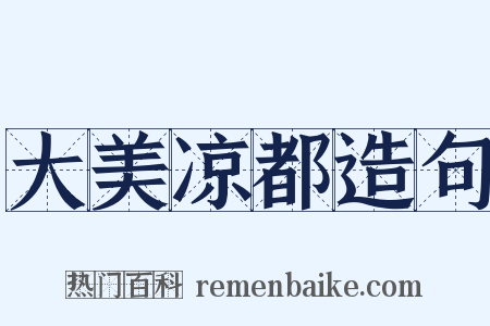 大美凉都造句是什么意思的图片